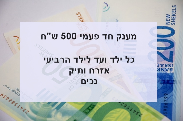 מענק 500 ש ח לכל ילד מענק חד פעמי בעבור משפחות בעת משבר הקורונה